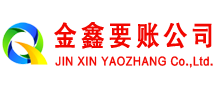 长武金鑫要债公司